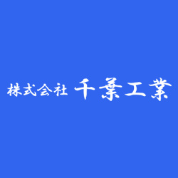 千葉工業｜建設機械製造の求人情報【未経験者歓迎】